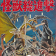 Illustration for article titled Kaiju Marathon XIII: Kaijū Sōshingeki